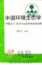 中国环境生态学  中国人口、经济与生态环境关系初探   1994  PDF电子版封面  7502916008  鲁明中主编 