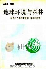 地球环境与森林  纪念《人类环境宣言》发表二十周年   1992  PDF电子版封面  7810082655  王长富编著 