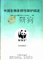 中国生物多样性保护综述（1998 PDF版）