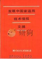 发展中国家适用技术情报文摘   1983  PDF电子版封面  17176·354  中国科学技术情报研究所编辑 