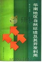 华南地区自然环境及其开发利用   1992  PDF电子版封面  7040029502  韩渊丰编著 