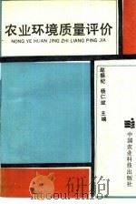 农业环境质量评价   1993  PDF电子版封面  780026419X  赵振纪，杨仁斌主编 