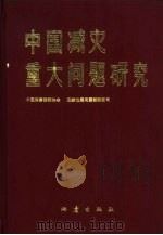 中国减灾重大问题研究（1992 PDF版）