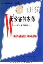 无公害的农药  探讨其可能性   1982  PDF电子版封面  16144·2510  （日）见里朝正著；王怡霖译 