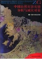 中国自然灾害灾情分析与减灾对策（1992 PDF版）