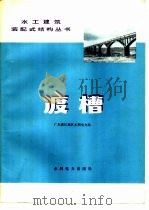 渡槽   1977  PDF电子版封面  15143·3244  广东湛江地区水利电力局编 