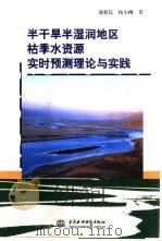 半干旱半湿润地区枯季水资源实时预测理论与实践（1999 PDF版）