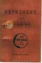 华北平原古河道研究（1991 PDF版）