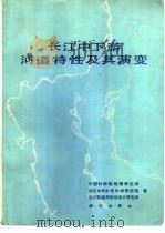 长江中下游河道特性及其演变   1985  PDF电子版封面  13031·2893  中国科学院地理研究所等著 