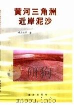 黄河三角洲近岸泥沙（1996 PDF版）