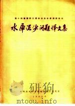 水库泥沙问题译文集   1982  PDF电子版封面     