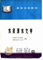 水资源水文学   1996  PDF电子版封面  7801241061  范荣生，王大齐编 