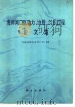 海岸河口区动力、地貌、沉积过程论文集   1985  PDF电子版封面  13031·2798  中国海洋湖沼学会海岸河口学会编辑 