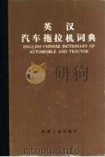 英汉汽车拖拉机词典（1980 PDF版）