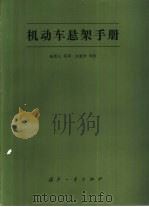 机动车悬架手册   1987  PDF电子版封面  15034·3124  美国陆军装备部编；杨景义等译 