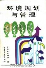 环境规划与管理   1992  PDF电子版封面  7800931048  亚洲开发银行编；曹凤中等译 