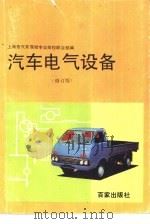 汽车电气设备（1991 PDF版）
