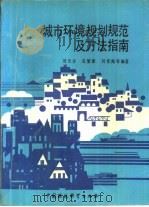 城市环境规划规范及方法指南   1994  PDF电子版封面  7800930355  刘天齐等编著 