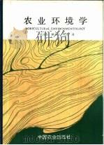 农业环境科学   1994  PDF电子版封面  7109029336  买永彬等著 