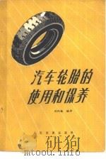 汽车轮胎的使用和保养   1976  PDF电子版封面  15044·4512  刘约翰编译 