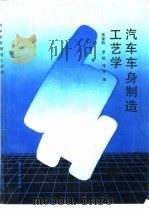 汽车车身制造工艺学   1993  PDF电子版封面  7562405379  陈家起等编 