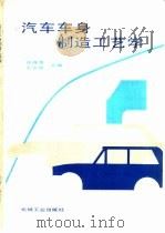 汽车车身制造工艺学   1992  PDF电子版封面  7111031466  钟诗清，王文德合编 