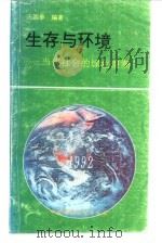 生存与环境  当代社会的绿色浪潮   1992  PDF电子版封面  7800931323  庄国泰编著 