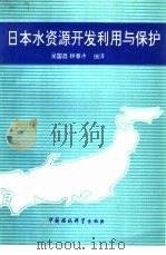 日本水资源开发利用与保护   1991  PDF电子版封面  7800930718  吴国昌，林春水编译 