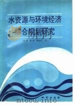 水资源与环境经济综合规划研究   1994  PDF电子版封面  7116016724  孟荣等著 