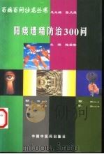 阳痿遗精防治300问（1998 PDF版）