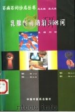 乳腺疾病防治308问   1998  PDF电子版封面  7800898997  刘轩主编 