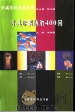 小儿咳喘防治400问   1998  PDF电子版封面  7800898652  黄春霞主编 