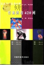 性病防治420问（1998 PDF版）