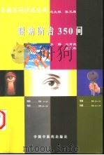 眼病防治350问（1998 PDF版）
