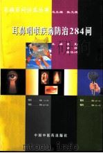 耳鼻咽喉疾病防治284问   1998  PDF电子版封面  7800898938  霍勤等主编 