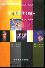 更年期保健250问   1998  PDF电子版封面  7800898881  郑观清主编 