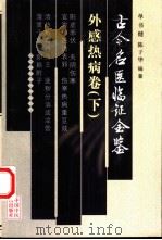 古今名医临证金鉴  外感热病卷  下   1999  PDF电子版封面  780156023X  单书健，陈子华编著 