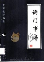 儒门事亲（1997 PDF版）