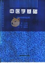 中医学基础  供中药类专业用（1995 PDF版）