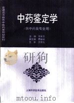 中药鉴定学（1996 PDF版）