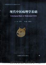 现代中医病理学基础（1998 PDF版）