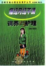 痛经月经不调调养与护理   1999  PDF电子版封面  7800899888  刘炎忠，刘香华主编 