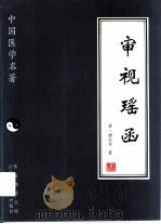 审视瑶函（1997 PDF版）