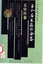 古今名医临证金鉴  五官科卷   1999  PDF电子版封面  780156040X  单书健，陈子华等编著 