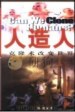 人造人  克隆术改变世界   1997  PDF电子版封面  7801390407  韩松著 