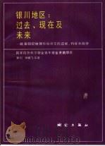 银川地区：过去、现在及未来  晚第四纪地理环境演变的过程、特征和规律   1992  PDF电子版封面  7503005106  耿侃等著 