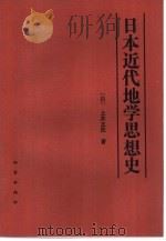 日本近代地学思想史   1990  PDF电子版封面  7116006192  （日）上井正民著；张弛，何往译 