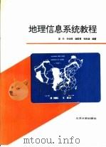 地理信息系统教程（1994 PDF版）