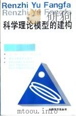 科学理论模型的建构   1990  PDF电子版封面  7534102820  张琼等著 