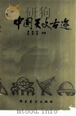 中国天文古迹（1979 PDF版）